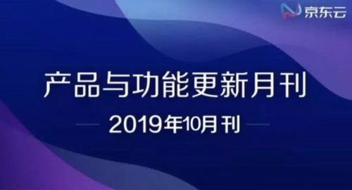 速览 京东云10月产品与功能更新 互联网新闻信息服务