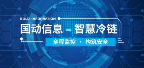 国动信息科技集团 智慧冷链全程精准温控，筑牢疫苗安全防线