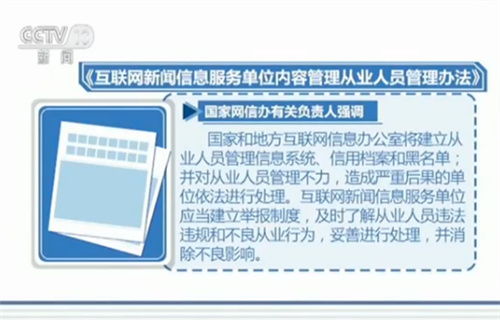 国家互联网信息办公室发布互联网新闻信息从业人员新规，强化行业规范管理